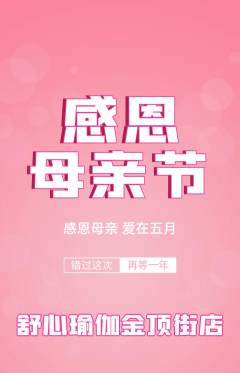 瑜伽抢购多单品抢购母亲节活动配图海报