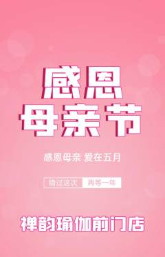 瑜伽抢购自选套组抢购母亲节活动配图海报