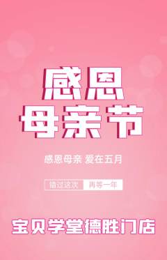 早教抢购单品抢购母亲节活动配图海报