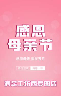 足浴抢购单品抢购母亲节活动配图海报