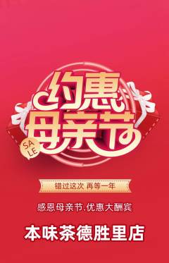 茶馆抢购套组抢购母亲节活动配图海报