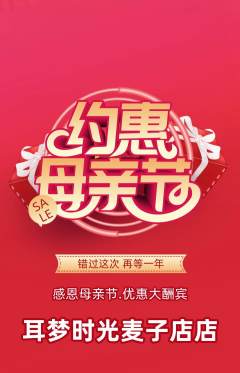 采耳抢购单品抢购母亲节活动配图海报