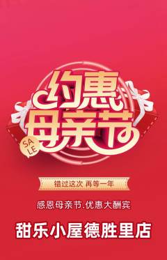 蛋糕甜点抢购单品抢购母亲节活动配图海报