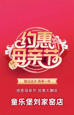 儿童乐园抢购单品抢购母亲节活动配图海报