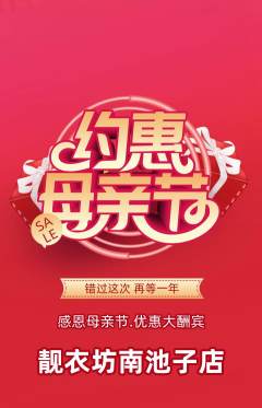 服饰鞋帽抢购套组抢购母亲节活动配图海报