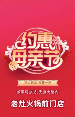 火锅抢购单品抢购母亲节活动配图海报