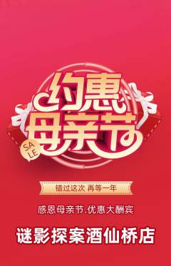 剧本杀抢购单品抢购母亲节活动配图海报