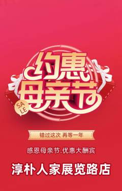 家常菜抢购多单品抢购母亲节活动配图海报