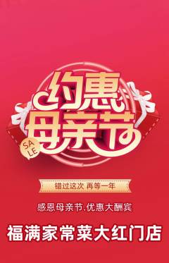 家常菜抢购套组抢购母亲节活动配图海报