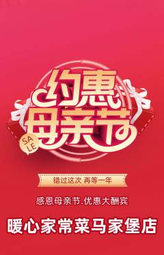 家常菜抢购自选套组抢购母亲节活动配图海报