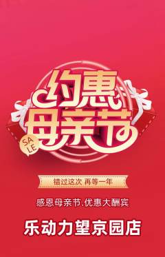 健身馆抢购满血版母亲节活动配图海报