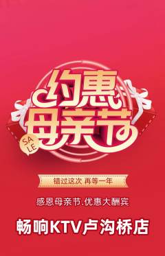 KTV抢购满血版母亲节活动配图海报
