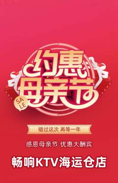 KTV抢购套组抢购母亲节活动配图海报