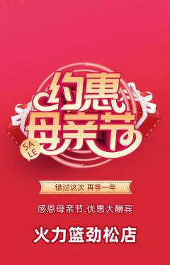 篮球馆抢购多单品抢购母亲节活动配图海报