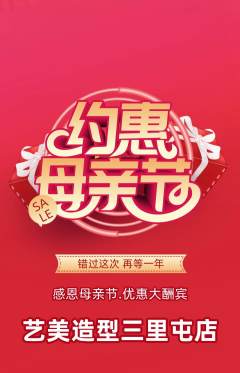 美发抢购满血版母亲节活动配图海报