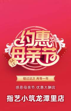 美甲抢购自选套组抢购母亲节活动配图海报