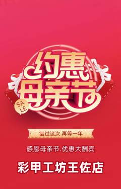 美甲抢购单品抢购母亲节活动配图海报