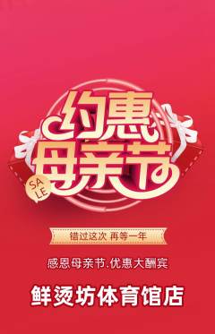 麻辣烫抢购满血版母亲节活动配图海报