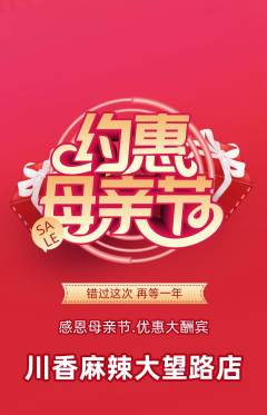 麻辣烫抢购套组抢购母亲节活动配图海报