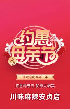 麻辣烫抢购单品抢购母亲节活动配图海报