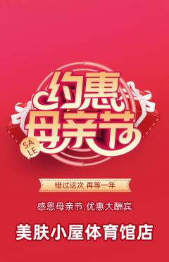 美容抢购满血版母亲节活动配图海报
