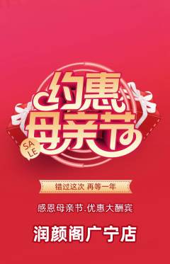 美容抢购套组抢购母亲节活动配图海报