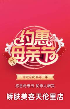 美容抢购单品抢购母亲节活动配图海报