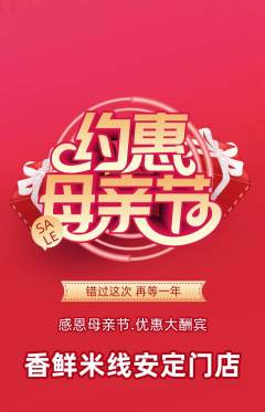 米线抢购套组抢购母亲节活动配图海报