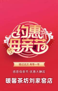 奶茶抢购套组抢购母亲节活动配图海报