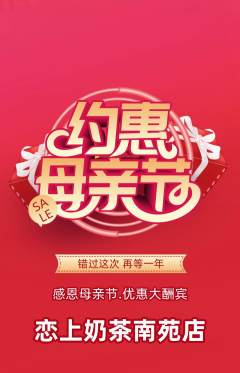 奶茶抢购自选套组抢购母亲节活动配图海报