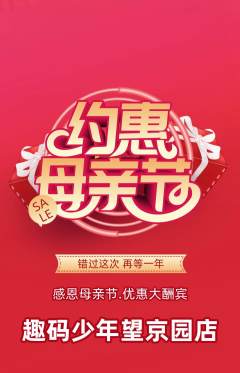 少儿编程抢购满血版母亲节活动配图海报