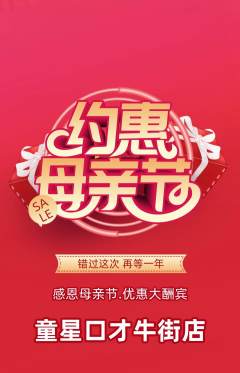 少儿口才抢购满血版母亲节活动配图海报