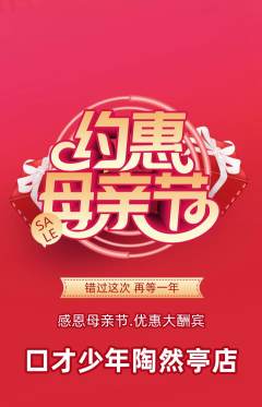 少儿口才抢购自选套组抢购母亲节活动配图海报