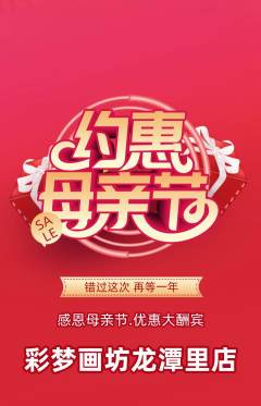 少儿美术抢购单品抢购母亲节活动配图海报
