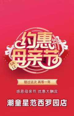 少儿模特抢购套组抢购母亲节活动配图海报