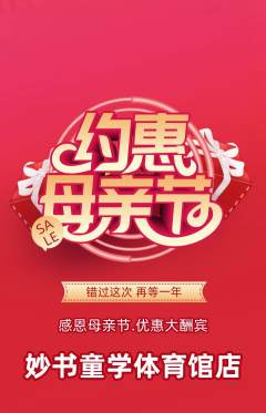 少儿书法抢购多单品抢购母亲节活动配图海报