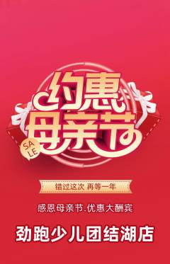 少儿体育抢购满血版母亲节活动配图海报