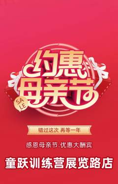 少儿体育抢购多单品抢购母亲节活动配图海报