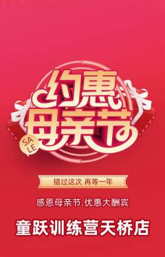 少儿体育抢购自选套组抢购母亲节活动配图海报