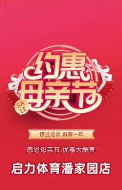 少儿体育抢购单品抢购母亲节活动配图海报