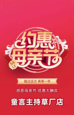 少儿主持抢购多单品抢购母亲节活动配图海报