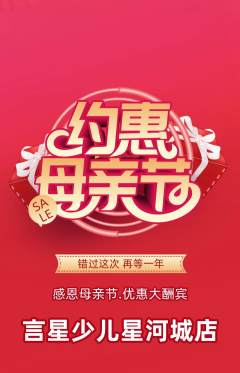 少儿主持抢购自选套组抢购母亲节活动配图海报