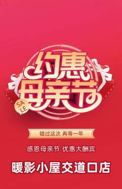 私人影院抢购自选套组抢购母亲节活动配图海报