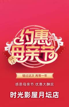 私人影院抢购单品抢购母亲节活动配图海报