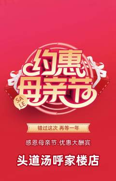 头道汤抢购满血版母亲节活动配图海报