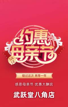 跆拳道抢购套组抢购母亲节活动配图海报