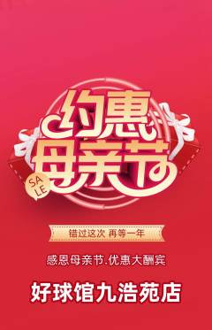 台球馆抢购满血版母亲节活动配图海报