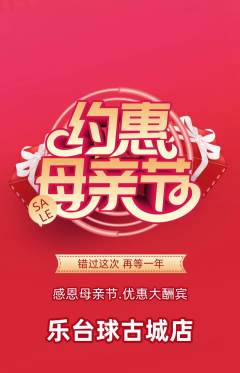 台球馆抢购自选套组抢购母亲节活动配图海报