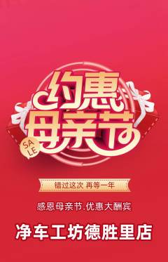 洗车抢购套组抢购母亲节活动配图海报