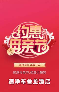洗车抢购单品抢购母亲节活动配图海报